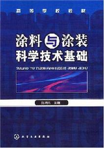 塗料與塗裝科學技術基礎