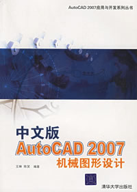 《中文版AUTOCAD 2007機械圖形設計》