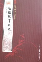 欽定四庫全書薈要-通鑑紀事本末(全4冊)