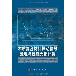 木質複合材料振動信號處理與性能無損評價