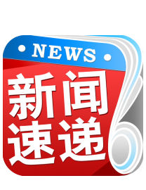 新聞速遞