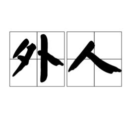 外人[漢語詞語]