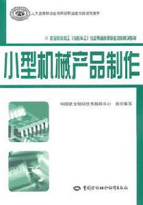 小型機械產品製作