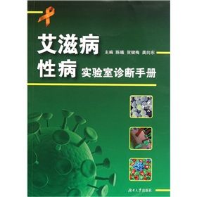 《愛滋病性病實驗室診斷手冊》