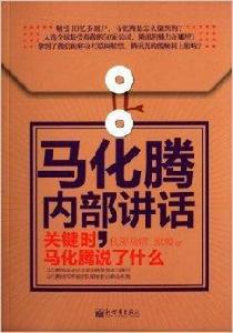 馬化騰內部講話：關鍵時，馬化騰說了什麼