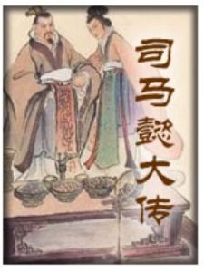 《司馬懿大傳》