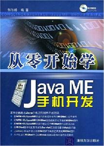 從零開始學JavaME手機開發