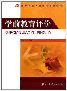 高等院校學前教育專業教材：學前教育評價