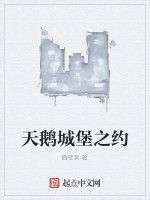 天鵝城堡之約 天鵝城堡之約