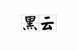 黑雲[詞語]