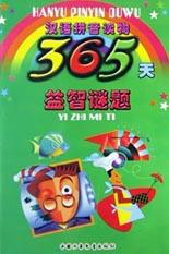 《365天益智謎題》