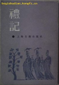 《禮記·少儀》