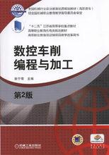 數控車削編程與加工[周蘭主編書籍]