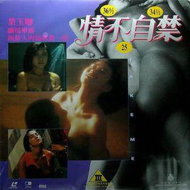 情不自禁[1991年葉玉卿主演電影]