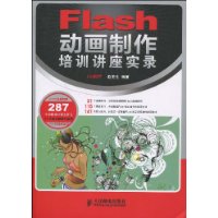 Flash動畫製作培訓講座實錄