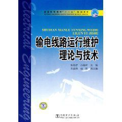 《輸電線路運行維護理論與技術》