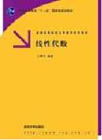 線性代數[清華大學出版社圖書]