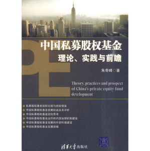 《中國私募股權基金理論、實踐與前瞻》