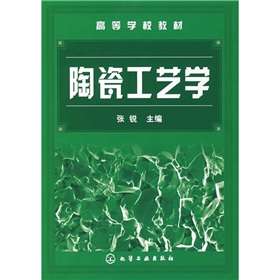 高等學校教材：陶瓷工藝學