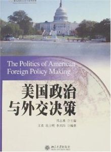美國政治與外交決策