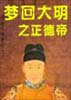 《夢回大明之正德帝》