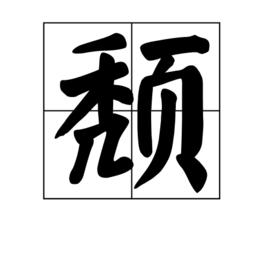 頹[漢字]