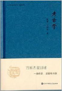 考古學（中國大百科全書·名家文庫）