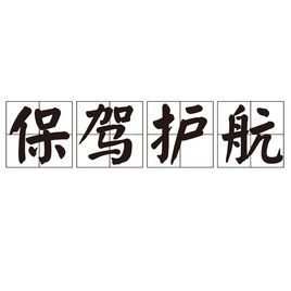 保駕護航[成語]