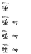 睡[漢字釋義]