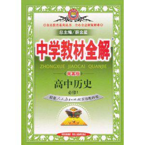 中學教材全解：高中歷史[陝西人民教育出版社2011年5月版圖書]