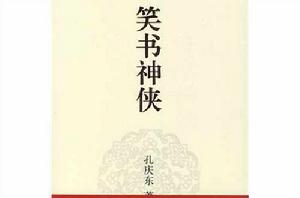 孔慶東文集－笑書神俠