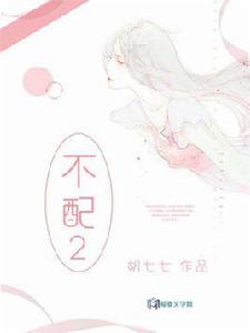 不配2[愛麥文學網的小說]