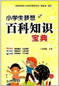 小學生夢想百科知識寶典