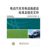 電動汽車充電設施建設標準及相關檔案