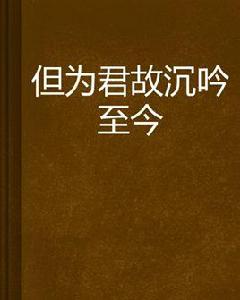 但為君故沉吟至今[楊光燦爛在起點中文網連載的小說]