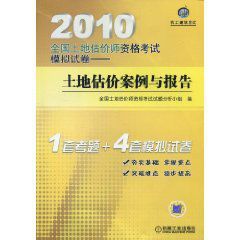 2010土地估價案例與報告 2010土地估價案例與報告
