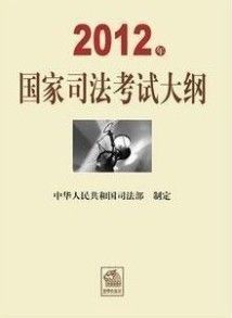 2012年國家司法考試大綱