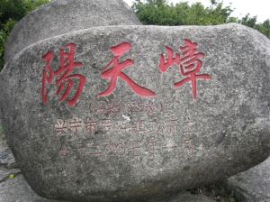 陽天嶂