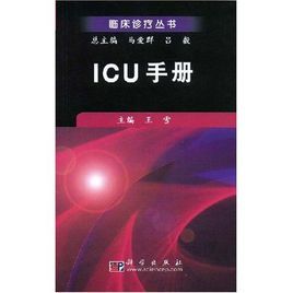 ICU手冊