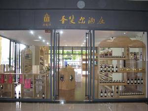 酒莊展示--聖斐爾酒業