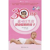 30幾歲也可以生出健康聰明的孩子