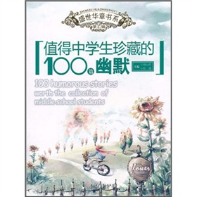 值得中學生珍藏的100篇幽默