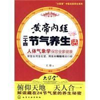 黃帝內經二十四節氣養生法