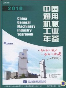 中國通用機械工業年鑑2010