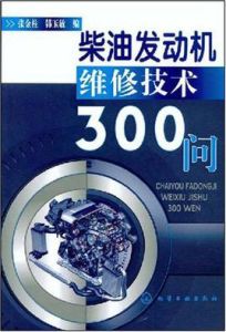 柴油發動機維修技術300問