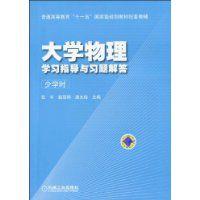 大學物理學習指導與習題解答[張宇、唐光裕編著書籍]