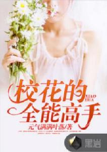 校花的全能高手[黑岩網簽約小說]