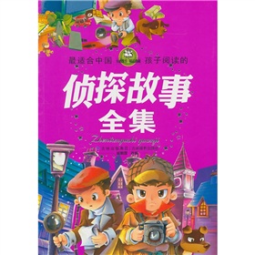 最適合中國孩子閱讀的偵探故事全集