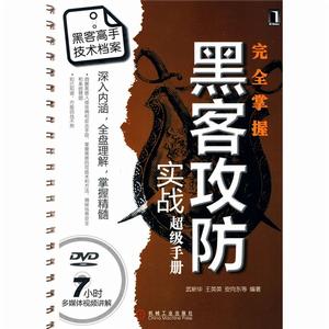 完全掌握黑客攻防實戰超級手冊