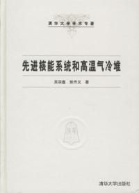 《先進核能系統和高溫氣冷堆》